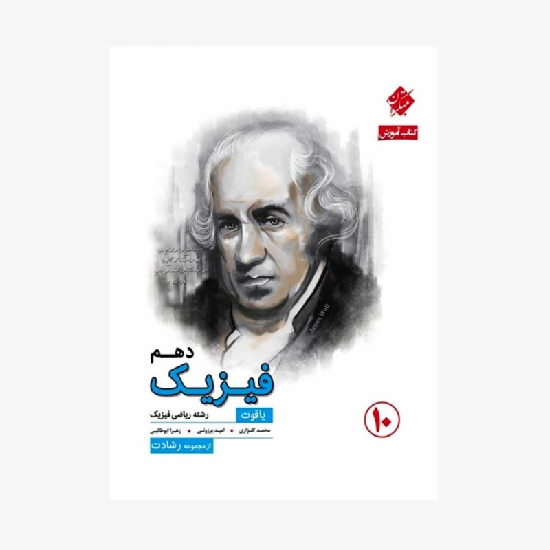  آموزش فیزیک دهم یاقوت از مجموعه رشادت رشته ریاضی	