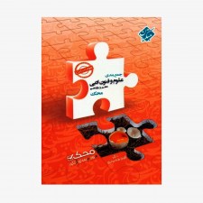  تصویر جلد کتاب جمع&zwnj;بندی علوم و فنون ادبی دهم و یازدهم محک رشته انسانی	