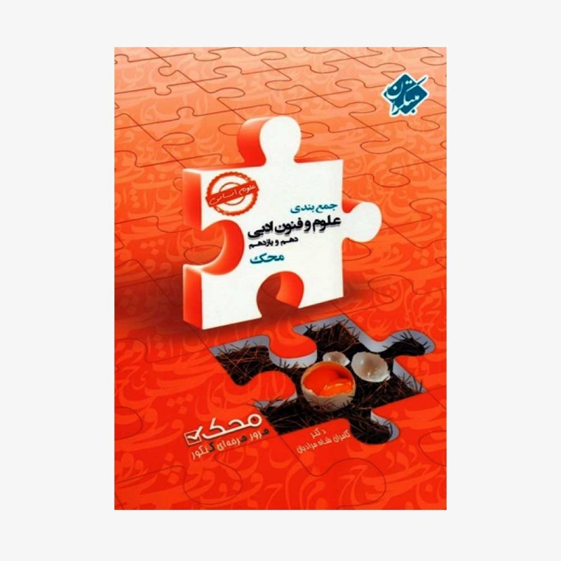 تصویر جلد کتاب جمع&zwnj;بندی علوم و فنون ادبی دهم و یازدهم محک رشته انسانی	