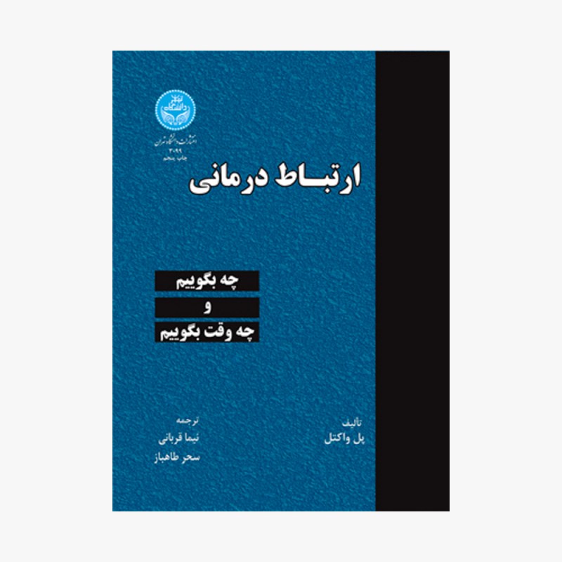 تصویر جلد کتاب ارتباط درمانی (چه بگوییم و چه وقت بگوییم)