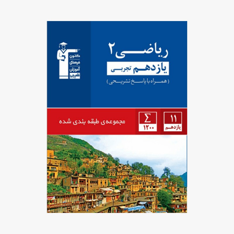 تصویر جلد کتاب آبی تست ریاضی یازدهم تجربی (همراه با پاسخ تشریحی)
