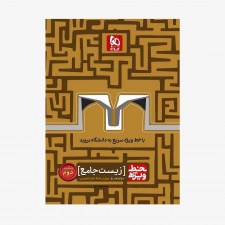 تصویر جلد کتاب زیست جامع کنکور تجربی جلد دوم خط ویژه