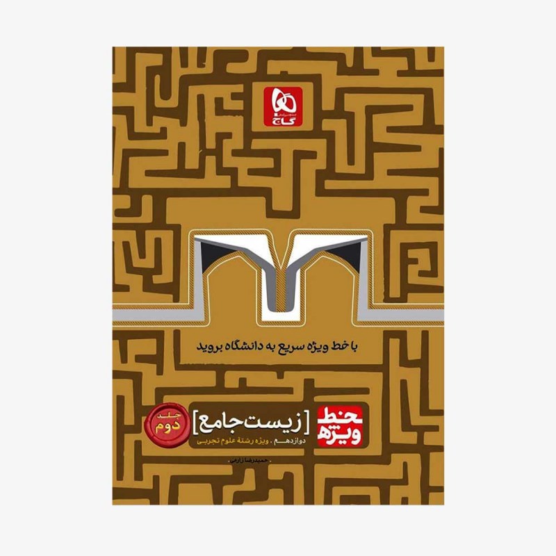 تصویر جلد کتاب زیست جامع کنکور تجربی جلد دوم خط ویژه
