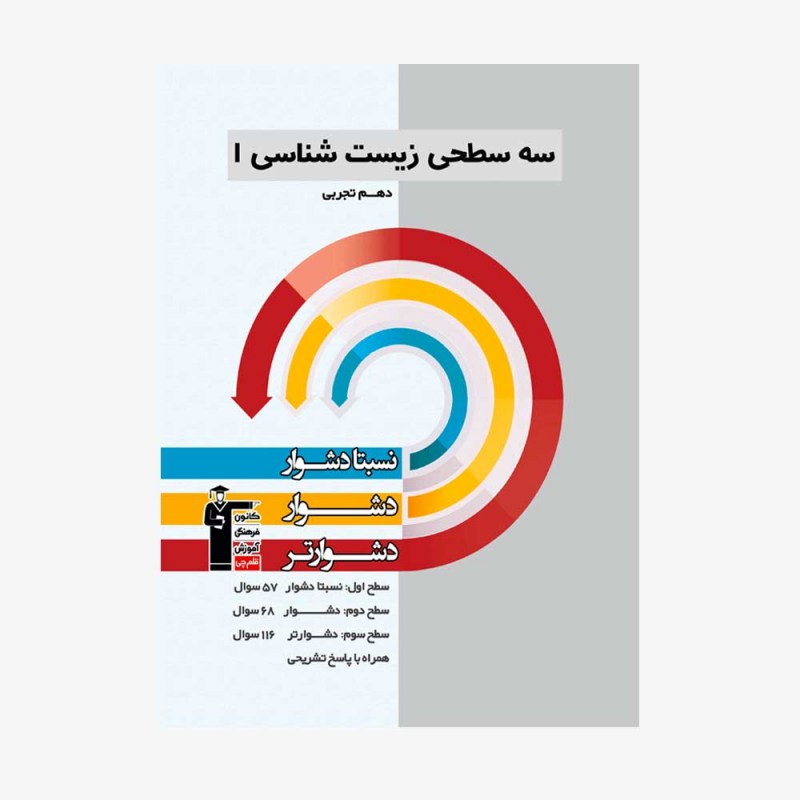 تصویر جلد کتاب سه سطحی زیست شناسی دهم تجربی