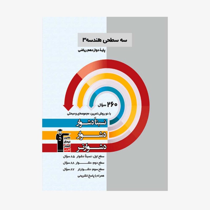 تصویر جلد کتاب سه سطحی هندسه دوازدهم ریاضی