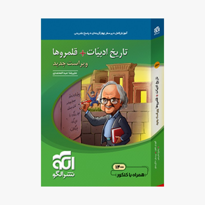 تصویر جلد کتاب تاریخ ادبیات + قلمروها نشرالگو - ویراست جدید