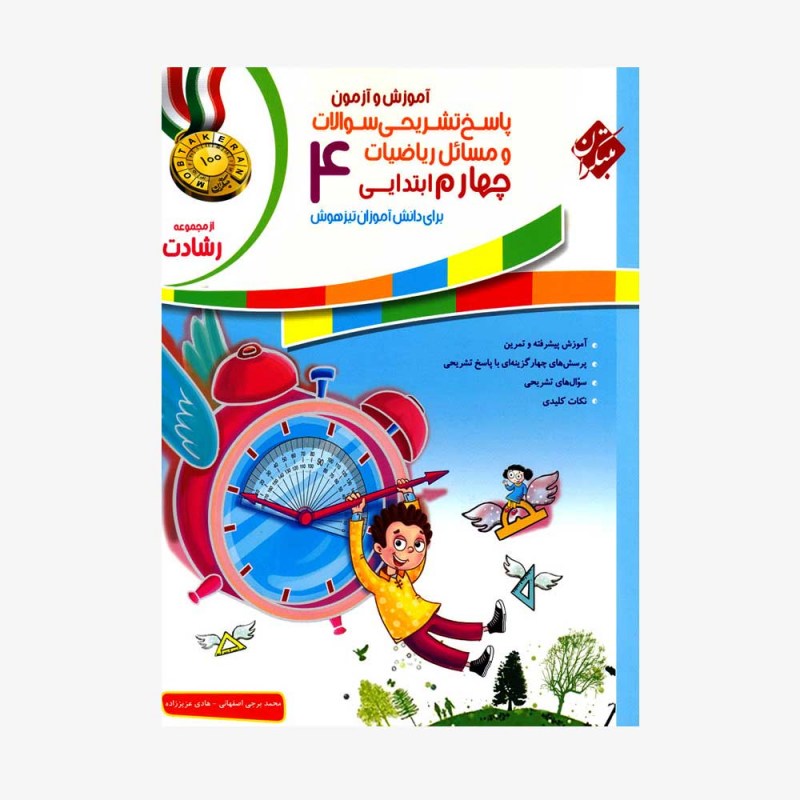  تصویر جلد کتاب پاسخ&rlm;&rlm; تشریحی &rlm;سوالات و مسائل آموزش و آزمون&rlm; ریاضیات چهارم ابتدایی	
