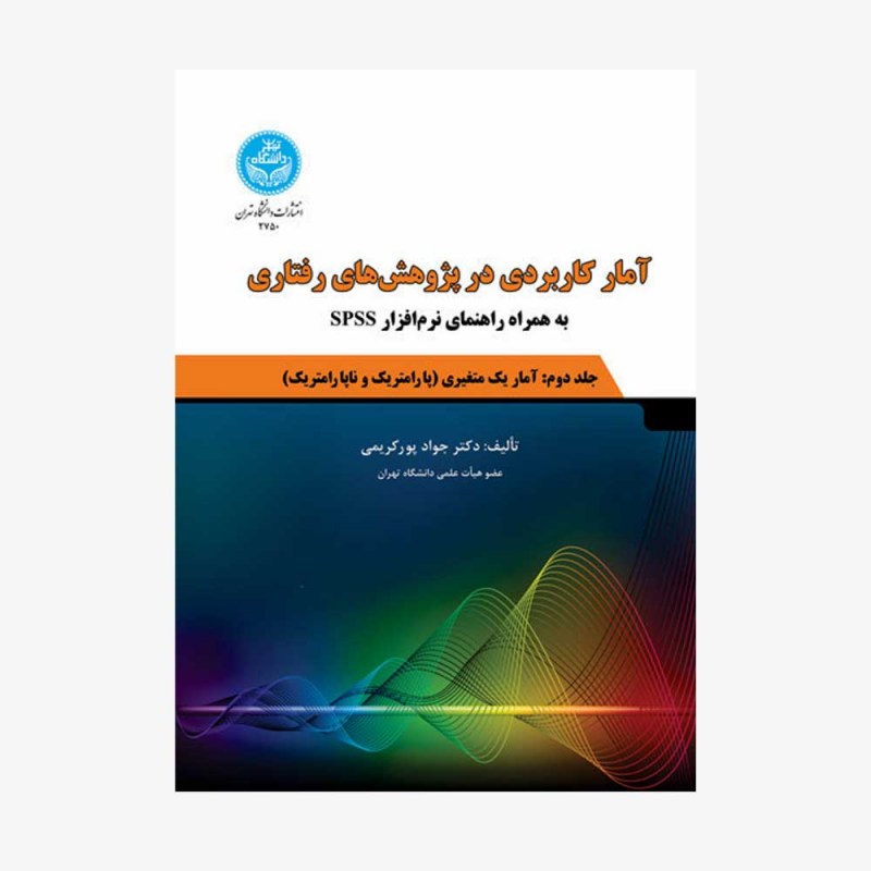 تصویر جلد کتاب آمار کاربردی در پژوهش&zwnj;های رفتاری به همراه راهنمای نرم افزار SPSS - جلد دوم: آمار یک متغیری (پارامتریک و ناپارامتریک)
