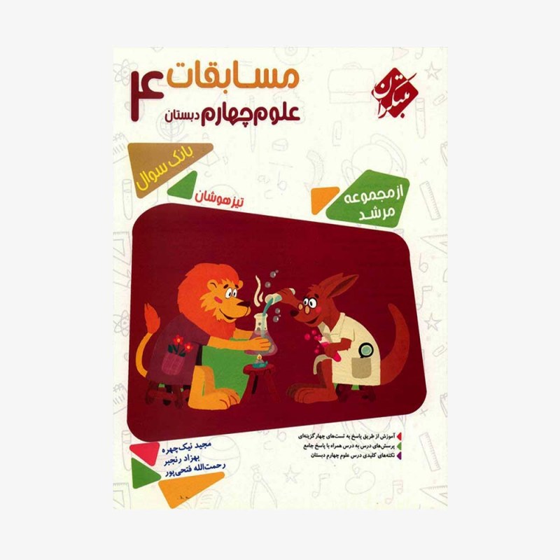  تصویر جلد کتاب بانک سوال مسابقات علوم چهارم ابتدایی مرشد	
