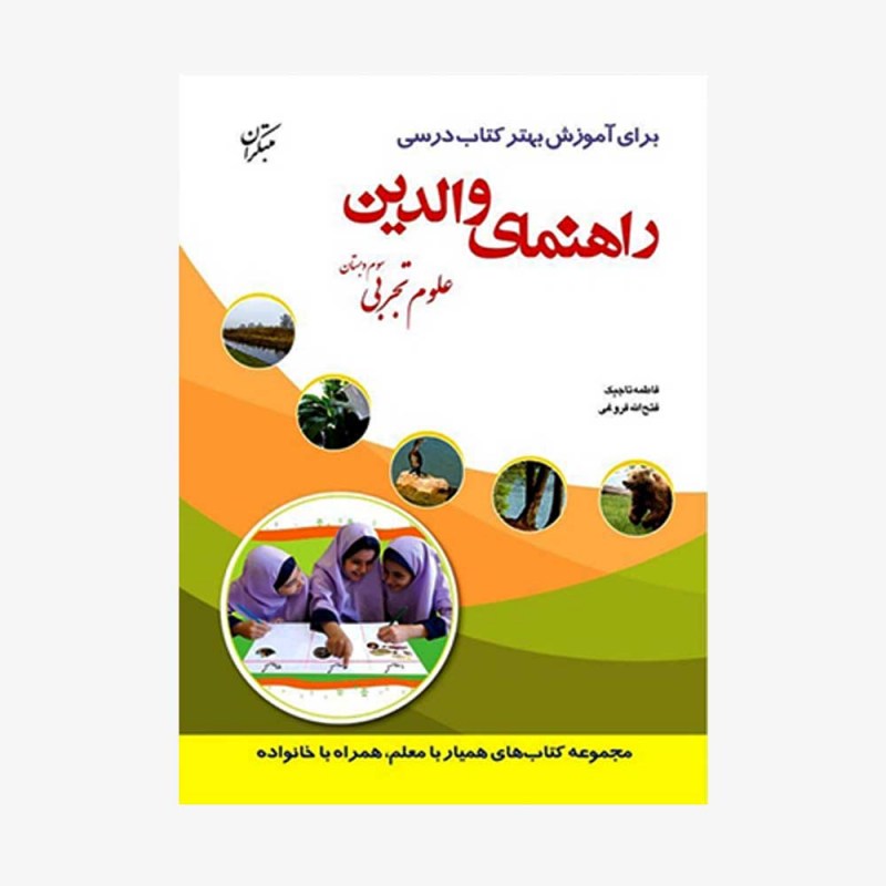  تصویر جلد کتاب راهنمای والدین علوم سوم ابتدایی	