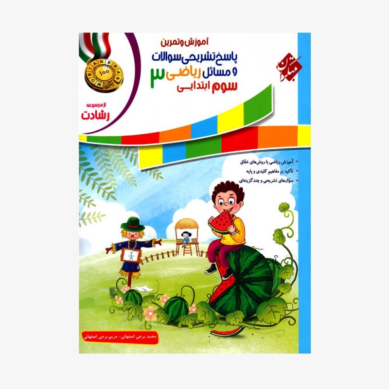 تصویر جلد کتاب پاسخ&rlm;&rlm; تشریحی &rlm;سوالات و مسائل آموزش و تمرین ریاضی سوم ابتدایی رشادت&rlm;