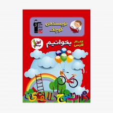 تصویر جلد کتاب کار فارسی بخوانیم اول دبستان (نویسنده&zwnj;ی کوچک)