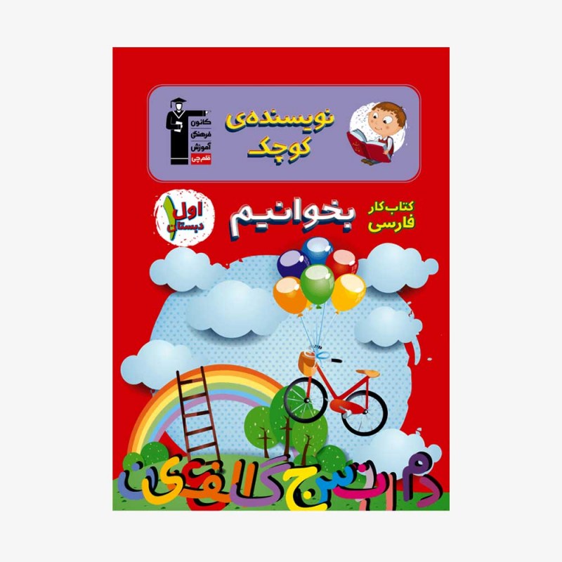 تصویر جلد کتاب کار فارسی بخوانیم اول دبستان (نویسنده&zwnj;ی کوچک)