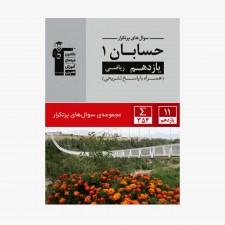 تصویر جلد کتاب سؤال&zwnj;های پرتکرار حسابان یازدهم ریاضی (همراه با پاسخ تشریحی)