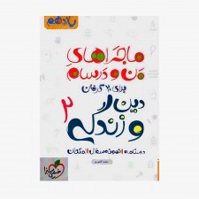  دین و زندگی یازدهم ماجراهای من و درسام	
