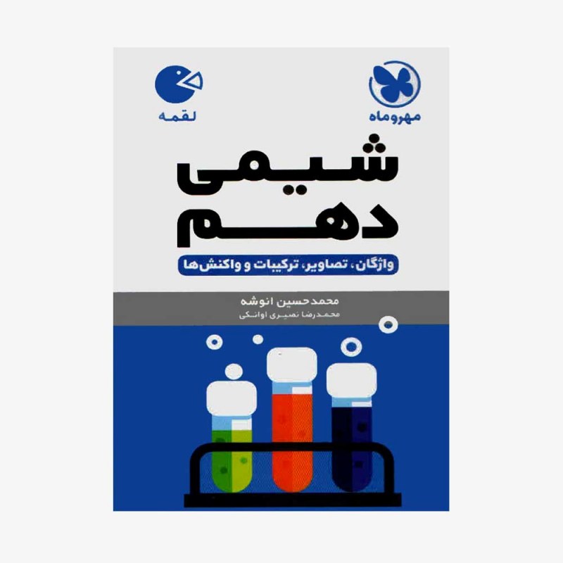 تصویر جلد کتاب لقمه شیمی دهم