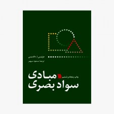 تصویر جلد کتاب مبادی سواد بصری - دونیس اِ. داندیس ترجمه مسعود سپهر