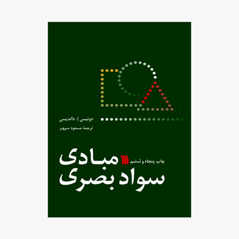 تصویر جلد کتاب مبادی سواد بصری - دونیس اِ. داندیس ترجمه مسعود سپهر