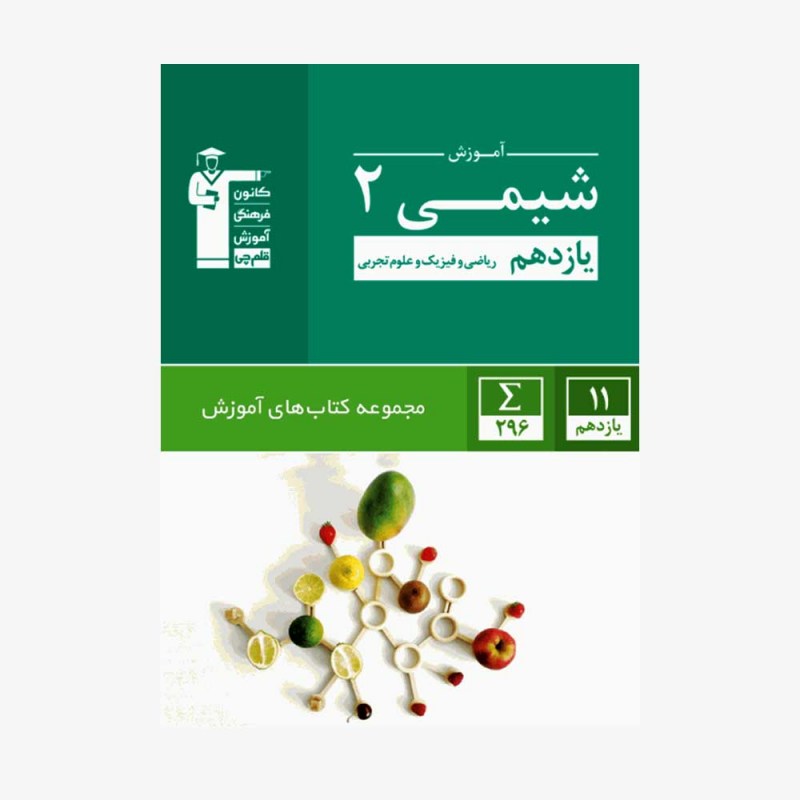 تصویر جلد کتاب سبز آموزش شیمی یازدهم ریاضی و تجربی