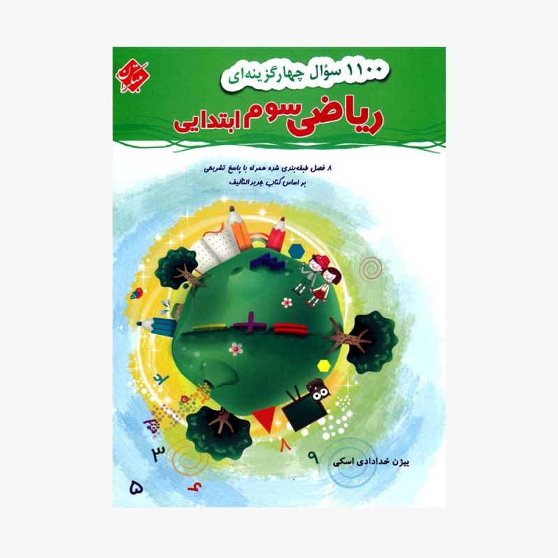 تصویر جلد کتاب 1100 سؤال چهارگزینه&zwnj;ای ریاضی سوم ابتدایی