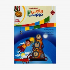 تصویر جلد کتاب آموزش و تمرین ریاضی دوم ابتدایی رشادت