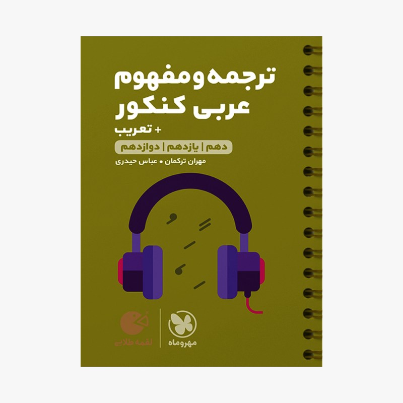 تصویر جلد کتاب لقمه طلایی ترجمه و تعریب عربی کنکور