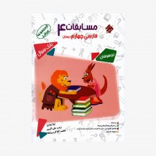  تصویر جلد کتاب بانک سوال مسابقات فارسی چهارم دبستان مرشد&#9;
