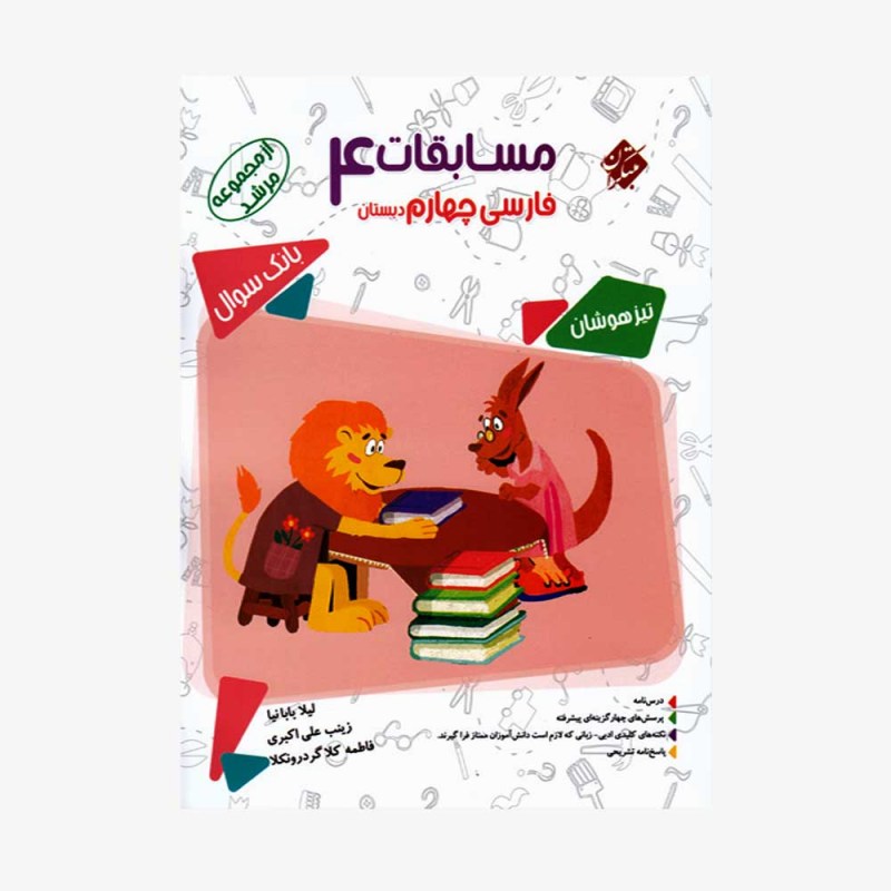  تصویر جلد کتاب بانک سوال مسابقات فارسی چهارم دبستان مرشد	