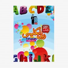تصویر جلد کتاب کار زبان انگلیسی هفتم