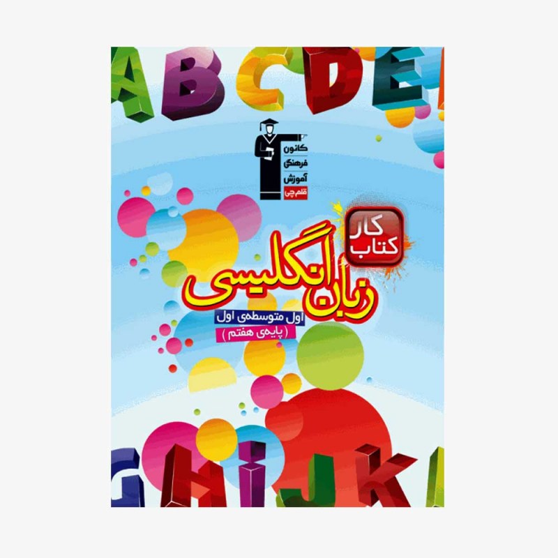 تصویر جلد کتاب کار زبان انگلیسی هفتم