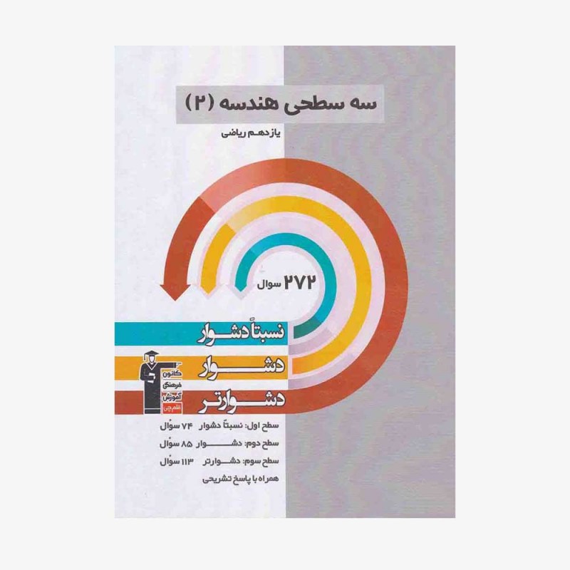 تصویر جلد کتاب سه سطحی هندسه یازدهم ریاضی