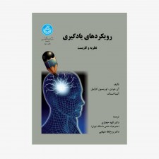 تصویر جلد کتاب رویکردهای یادگیری (نظریه و کاربست)