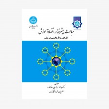تصویر جلد کتاب مباحث پیشرفته در اقتصاد آموزش (کارایی و اثربخشی بیرونی)