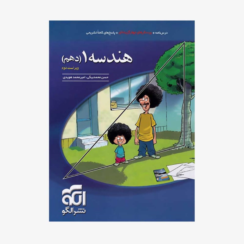 تصویر جلد کتاب تست هندسه دهم - ویراست دوم