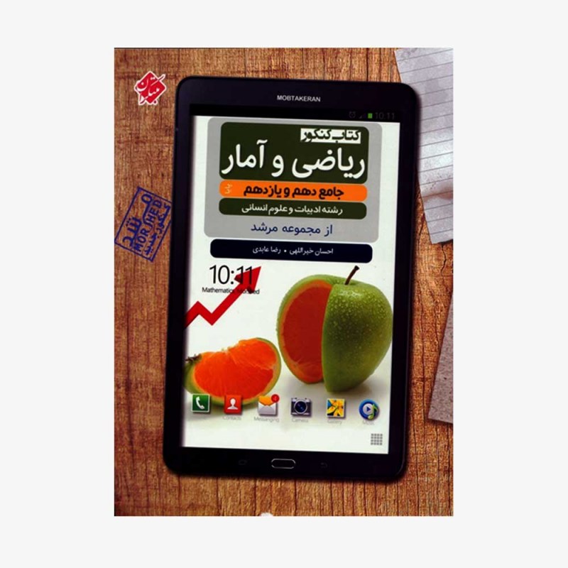  تصویر جلد کتاب کنکور ریاضی و آمار جامع دهم و یازدهم پایا از مجموعه مرشد رشته انسانی	