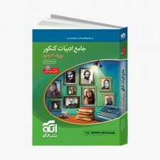 تصویر جلد کتاب جامع ادبیات کنکور - ویراست جدید