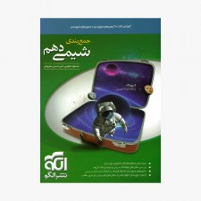 تصویر جلد کتاب جمع&zwnj;بندی شیمی دهم