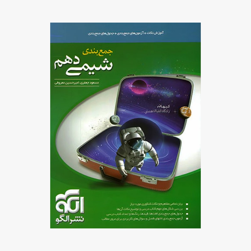تصویر جلد کتاب جمع&zwnj;بندی شیمی دهم