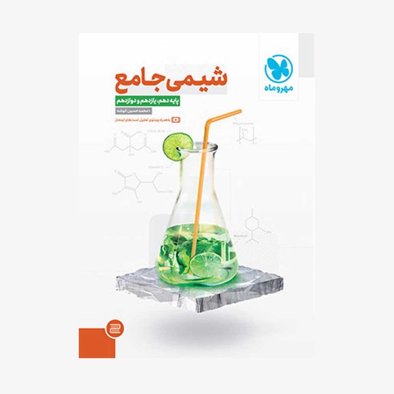 تصویر جلد کتاب شیمی جامع کنکور مهر و ماه (کنکور 1401)