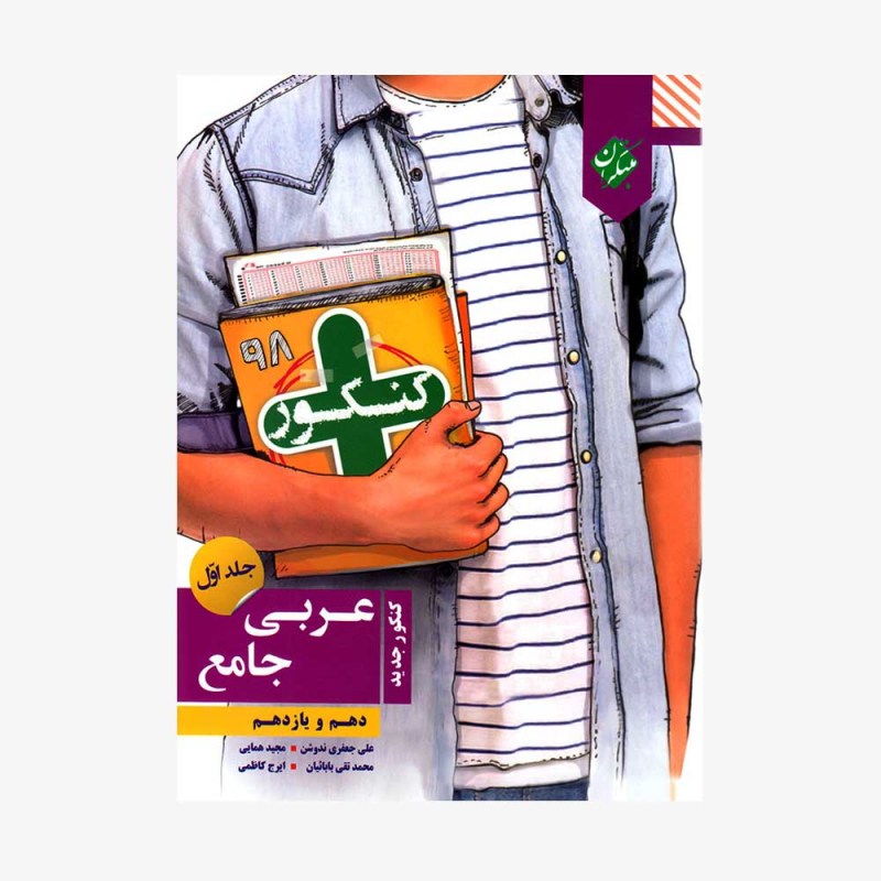تصویرجلد کتاب  کنکور پلاس عربی جامع دهم و یازدهم جلد اول ریاضی و تجربی	