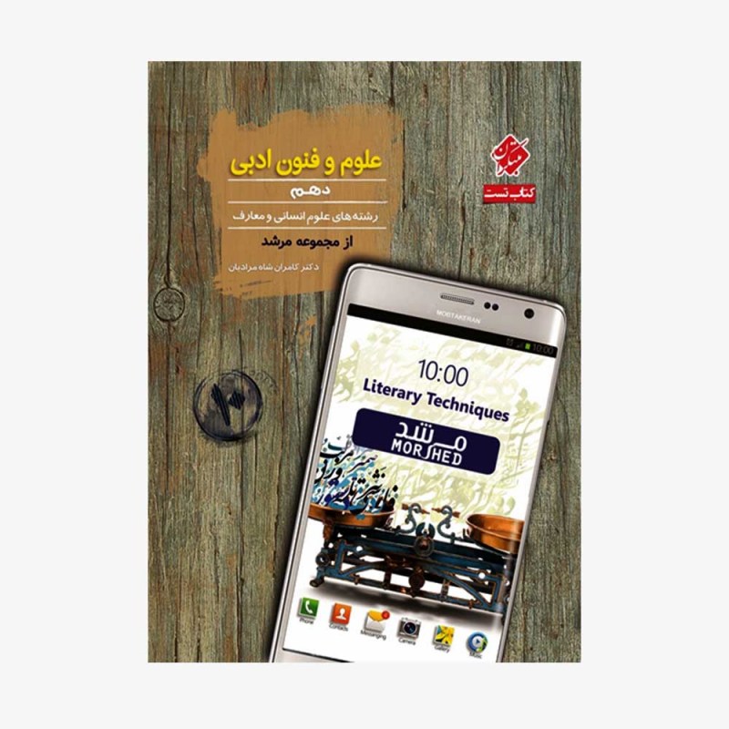  تست علوم و فنون ادبی دهم از مجموعه مرشد رشته انسانی	