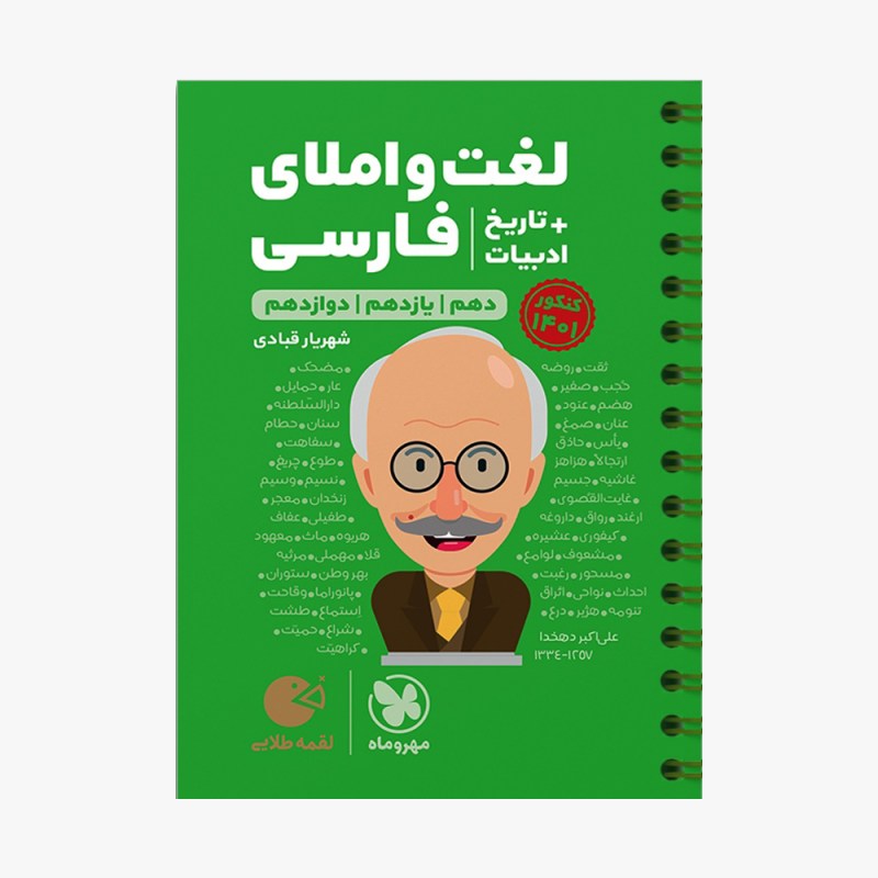 تصویر جلد کتاب لقمه طلایی لغت و املای فارسی + تاریخ ادبیات کنکور (کنکور 1401)