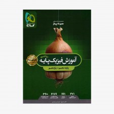 تصویر جلد کتاب آموزش فیزیک پایه کنکور دهم و یازدهم رشته ریاضی سیر تا پیاز
