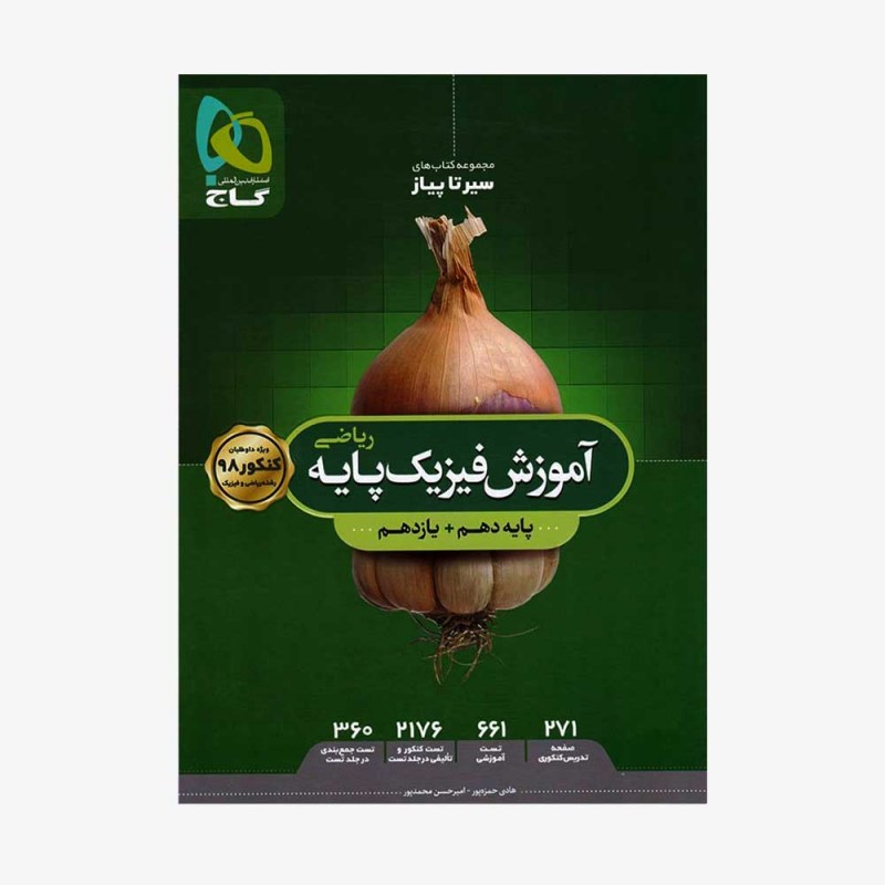 تصویر جلد کتاب آموزش فیزیک پایه کنکور دهم و یازدهم رشته ریاضی سیر تا پیاز