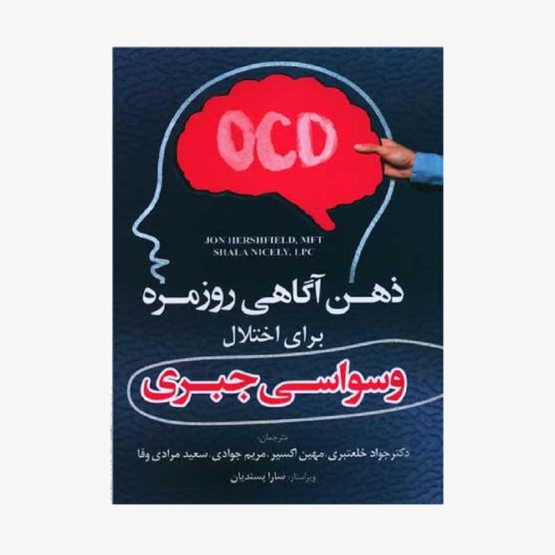 کتاب ذهن آگاهی روزمره برای اختلال وسواسی جبری انتشارات رابو