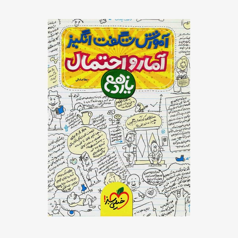  آموزش شگفت انگیز آمار و احتمال یازدهم	