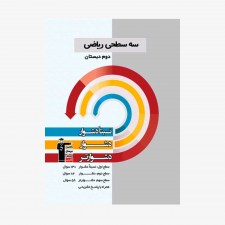 تصویر جلد کتاب سه سطحی ریاضی دوم دبستان