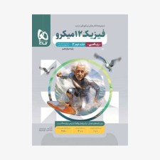  پاسخ فیزیک دوازدهم ریاضی - میکروطبقه بندی	