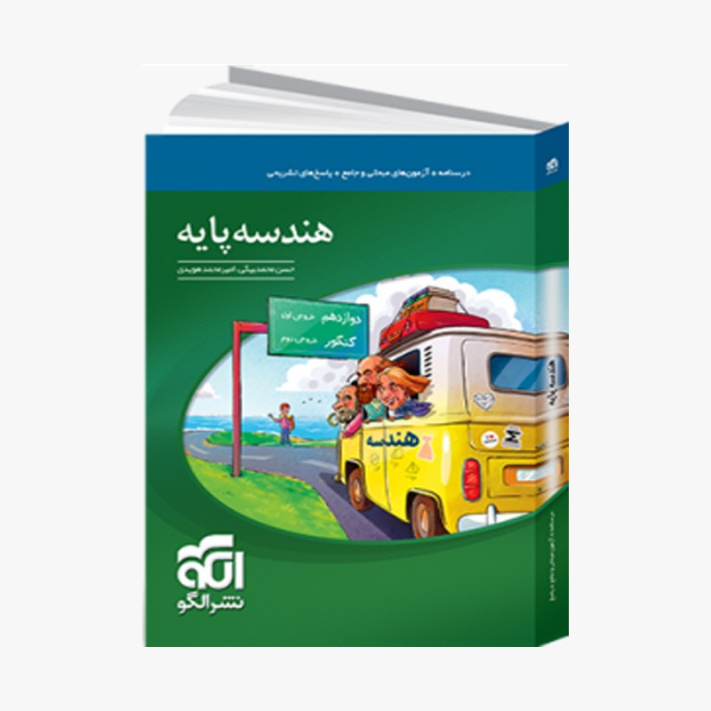 تصویر جلد کتاب هندسه پایه