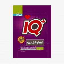  مجموعه سؤالات جامع تیزهوشان نهم آی کیو پلاس +IQ	